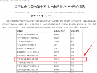 喜事連連！國亨被認(rèn)定為東莞市上市后備企業(yè)