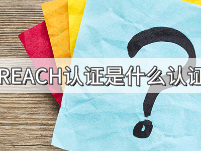 REACH化學(xué)品注冊、評估、授權(quán)及限制法規(guī)介紹